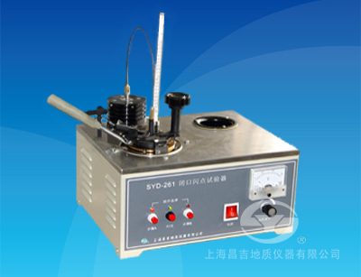 上海昌吉SYD-261閉口閃點試驗器（2008標準）